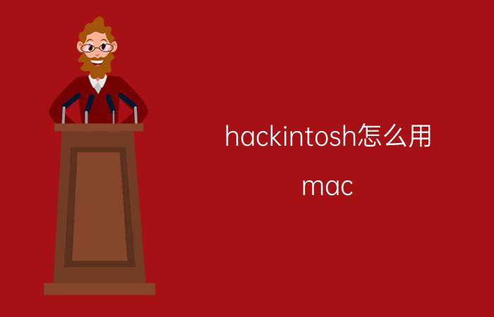 hackintosh怎么用 mac os哪个版本是免费的？